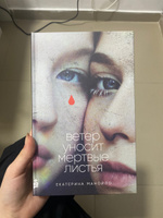 Ветер уносит мертвые листья / Екатерина Манойло | Манойло Екатерина Сергеевна #5, Диана Ч.