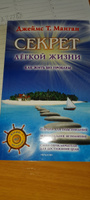Секрет легкой жизни. Как жить без проблем | Манган Джеймс Т. #2, Анна К.