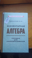 Элементарная алгебра. Пособие для самообразования (1970) | Туманов Савелий Иванович #6, Иван К.