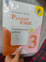 Канакина В. П. Русский язык 3 класс Проверочные работы (2024) (мягк.) | Канакина Валентина Павловна #5, Инна А.