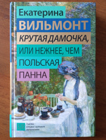 Крутая дамочка, или Нежнее, чем польская панна | Вильмонт Екатерина Николаевна #5, Ольга Т.