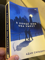 В конце они оба умрут | Сильвера Адам #8, Павел Б.