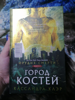 Орудия смерти. Город костей | Клэр Кассандра #6, Кристина Г.