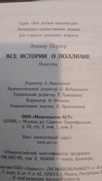 Все истории о Поллианне. Внеклассное и домашнее чтение. Хрестоматия. | Портер Элинор Ходжман #3, Кочетова Татьяна