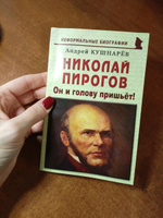 Николай Пирогов: "Он и голову пришьёт!" #1, Мария Ч.