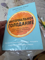 Интервальное голодание. Как восстановить свой организм, похудеть и активизировать работу мозга (покет) | Фанг Джейсон, Мур Джимми #5, Елена С.