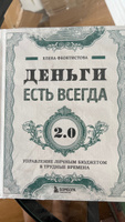 Деньги есть всегда 2.0. Управление личным бюджетом в трудные времена | Феоктистова Елена Сергеевна #2, Светлана И.