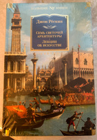 Семь светочей архитектуры. Камни Венеции. Лекции об искусстве. Прогулки по Флоренции | Рёскин Джон #2, Елена М.
