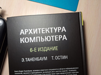Архитектура компьютера. 6-е изд. | Таненбаум Эндрю, Остин Тодд #7, Вячеслав Г.