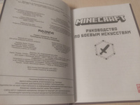 Minecraft. Руководство по боевым искусствам. Первое знакомство. #1, березанский М.