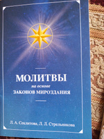 Молитвы на основе Законов Мироздания | Секлитова Лариса Александровна, Стрельникова Людмила Леоновна #4, Елена Б.