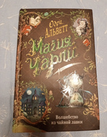 Магия Чарли. Волшебство из чайной лавки (#1) #6, Юлия Ш.