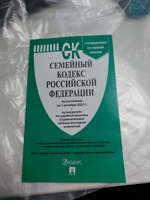 Семейный кодекс РФ по сост. на 25.09.24 с таблицей изменений и с путеводителем по судебной практике. #6, Карина Н.
