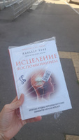 Исцеление воспоминанием | Жильбер Рено #8, Альфия А.