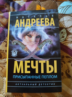 Мечты, присыпанные пеплом | Андреева Наталья Вячеславовна #6, Т. Анна