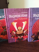 Объединение Японии. Ода Нобунага. 3-е изд | Прасол Александр Федорович #1, Эдуард