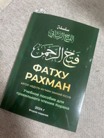 Учебное пособие по таджвиду книга Фатху Рахман / Правила чтения сур из Корана #1, Салават С.