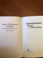 Визит к Минотавру | Вайнер Аркадий, Вайнер Георгий Александрович #7, Алексей П.