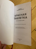 Книга "Красная таблетка. Посмотри правде в глаза!"/ Андрей Курпатов | Курпатов Андрей Владимирович #8, Екатерина В.