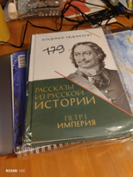 Петр 1 . Империя. Том 2. Книга четвертая. Владимир Мединский рассказы из русской истории. | Мединский Владимир Ростиславович #2, Артур Е.