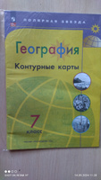 География. Контурные карты. 7 класс. ФГОС. Полярная звезда | Матвеев А. В. #29, Моренова Н.