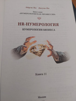 Нумерология "HR-НУМЕРОЛОГИЯ" Айрэн По и Джули По, Альвасар | Айрэн По, По Джули #2, Татьяна П.