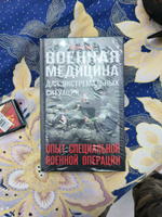 Военная медицина для экстремальных ситуаций. Опыт СВО | Евич Юрий Юрьевич #5, Устамилов Амар