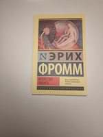 Искусство любить | Фромм Эрих #65, Иля Ф.