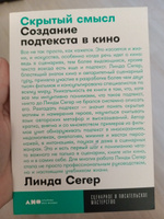 Скрытый смысл. Создание подтекста в кино / Книги по искусству и культуре | Сегер Линда #6, Данилова Алёна