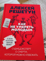 Как не умереть молодым. Судмедэксперт о смерти, которой можно избежать | Решетун Алексей Михайлович #1, шиптор ш.