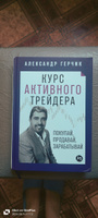 Курс активного трейдера: Покупай, продавай, зарабатывай / Психология / Деньги | Герчик Александр #8, Тина П.