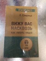 Вижу вас насквозь. Как "читать" людей (#экопокет) #5, Евгения Г.