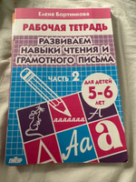 Рабочие тетради для дошкольников Развиваем навыки чтения и грамотного письма. для детей 5-6 лет. Часть 2 | Бортникова Елена Федоровна #4, Лена