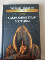 Нумерология "САКРАЛЬНЫЕ КОДЫ МАТРИЦЫ" Айрэн По и Джули По, Альвасар | Айрэн По, По Джули #4, Наталья Н.