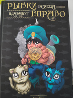 Рыбки всегда плавают вправо | Гусев Антон Александрович #3, Алла А.