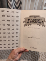 Миллион за теорему! Новый формат Книги 12 лет Победитель конкурса им. С. Михалкова Детская литература | Липатова Елена Владимировна #4, Людмила П.