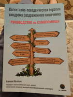 Когнитивно-поведенческая терапия синдрома раздраженного кишечника. Руководство самопомощи | Мелёхин Алексей Игоревич #1, Анастасия К.