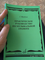 Практическое руководство по музыкальной грамоте. Учебное пособие | Фридкин Григорий Абрамович #5, Инна Л.