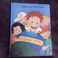 Василькин Д. Седьмой отряд | Ледерман Виктория Валерьевна #1, Ирина Г.