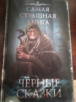 Самая страшная книга. Черные сказки #22, Сергей К.