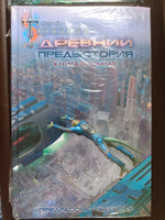 Древний. Предыстория. Книга восьмая. Предрассветный мрак | Тармашев Сергей Сергеевич #4, Марина П.