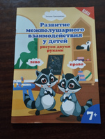 Развитие межполушарного взаимодействия у детей: Рисуем двумя руками: 7+ | Трясорукова Татьяна Петровна #6, Татьяна Р.