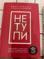 НЕ ТУПИ. Только тот, кто ежедневно работает над собой, живет жизнью мечты | Синсеро Джен #4, Ксения П.