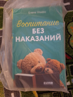 Воспитание без наказаний. Книги для родителей | Ульева Елена Александровна #4, Марина И.