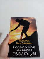 Взаимопомощь как фактор эволюции. П.А. Кропоткин | Кропоткин Петр Алексеевич #1, Дмитрий О.