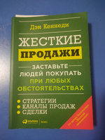 Жесткие продажи: Заставьте людей покупать при любых обстоятельствах / Книги про бизнес и маркетинг / Дэн Кеннеди | Кеннеди Дэн #5, Леонид С.
