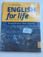 Клементьева Т. Б. Самоучитель. Английский для жизни. Английский язык в реальных ситуациях / English for Life. Английский язык | Клементьева Татьяна Борисовна #4, Юлия С.