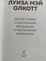 Все истории о маленьких женщинах и маленьких мужчинах | Олкотт Луиза Мэй #4, Александра Б.