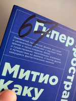 Гиперпространство: Научная одиссея через параллельные миры, дыры во времени и десятое измерение | Каку Митио #1, Людмила Б.