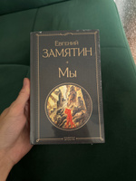 Мы | Замятин Евгений Иванович #6, Дмитрий Р.